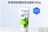 國貨老牌新品節(jié)前沖量！水密碼積雪草洗面奶9.9元限時(shí)購