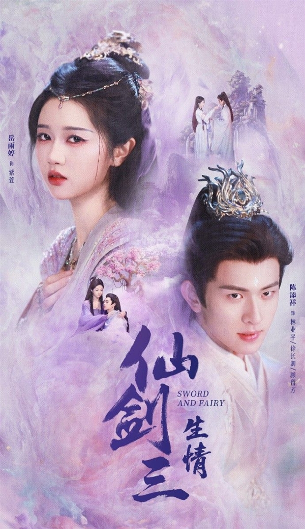 短劇版《仙劍3》殺青 紫萱和徐長(zhǎng)卿海報(bào)公布