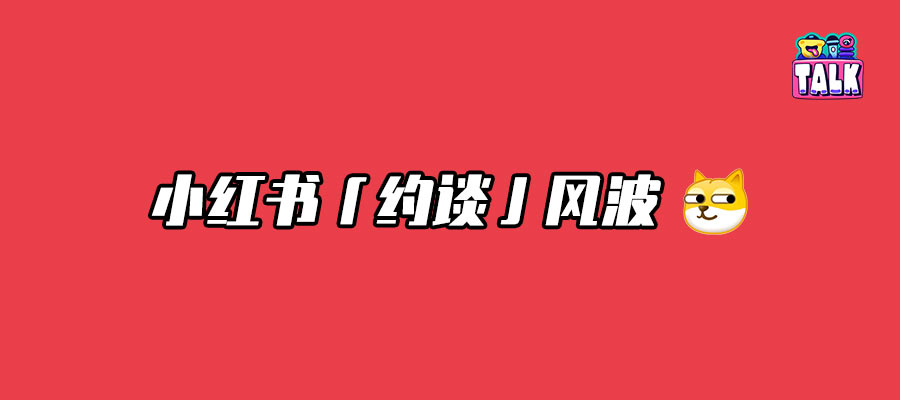 小紅書為什么被約談？