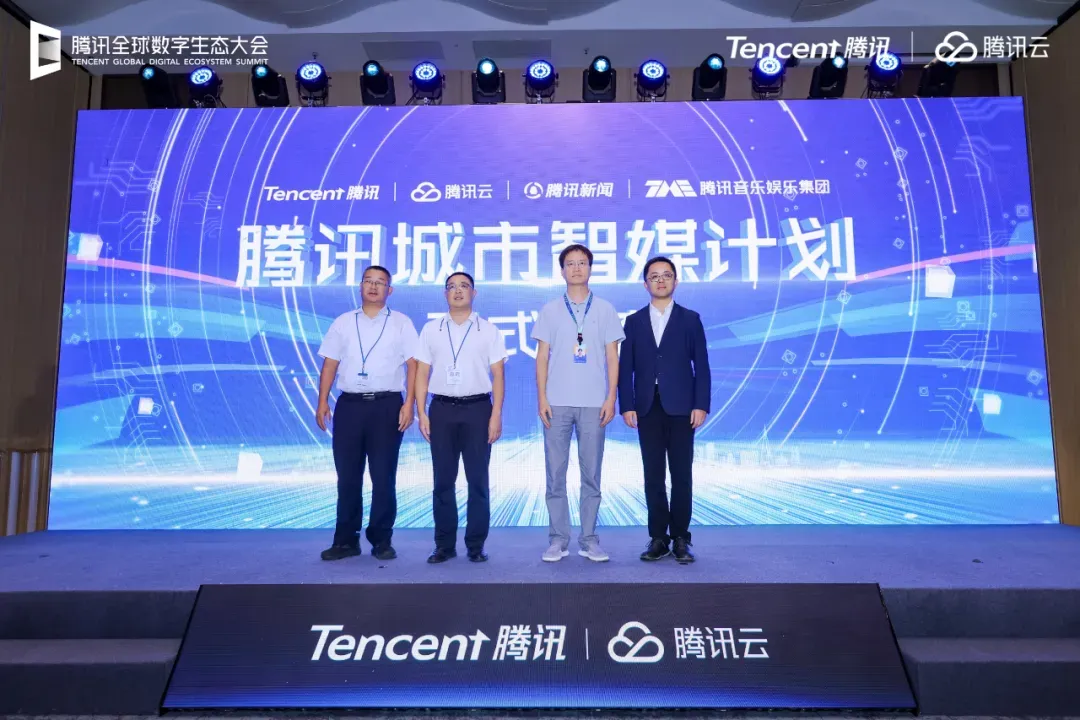 TME、騰訊云、騰訊新聞聯(lián)合發(fā)布“城市智媒計(jì)劃”，打造智慧媒體與城市文化新平臺(tái)