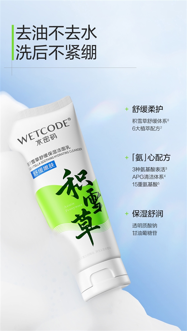 國貨老牌新品節(jié)前沖量！水密碼積雪草洗面奶9.9元限時購