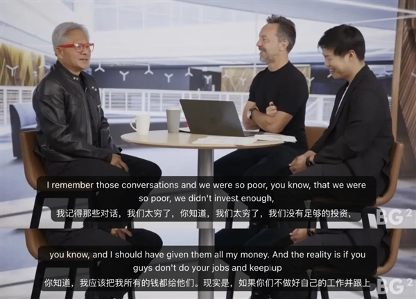 黃仁勛：OpenAI融資時英偉達(dá)太窮 當(dāng)時應(yīng)該把所有錢都給他們