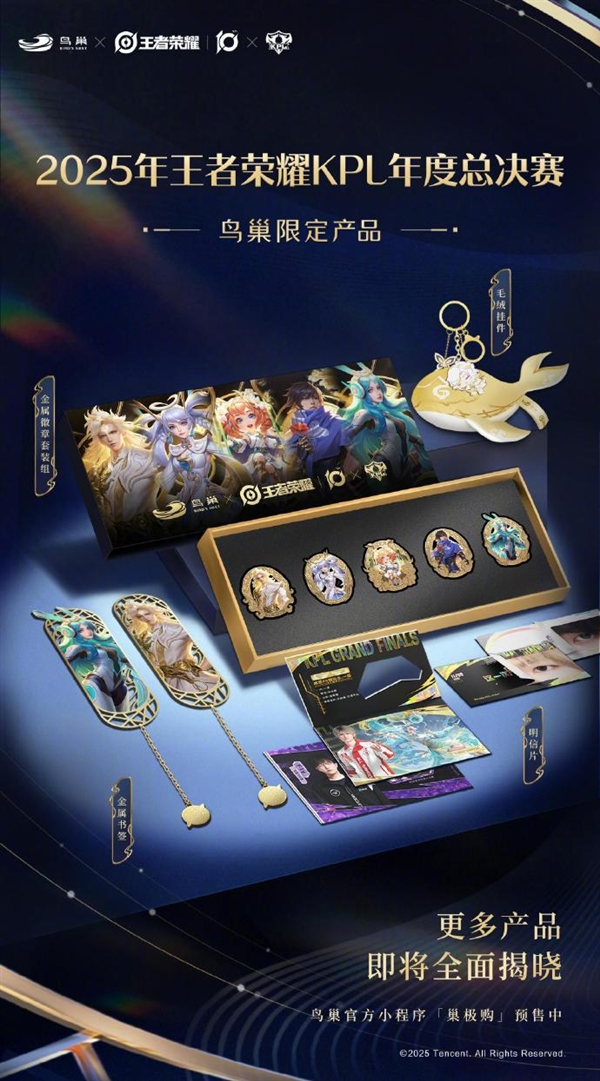 《王者榮耀》2025KPL年度總決賽馬上開打 鳥巢限定產品亮相