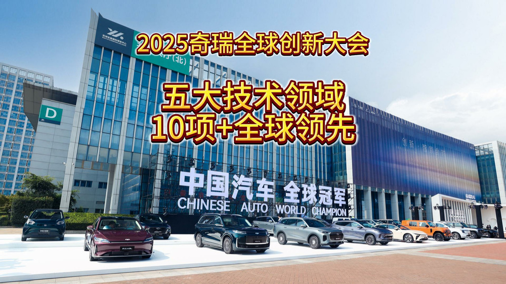 2025奇瑞全球創(chuàng)新大會，五大技術(shù)領(lǐng)域，10項+全球領(lǐng)先