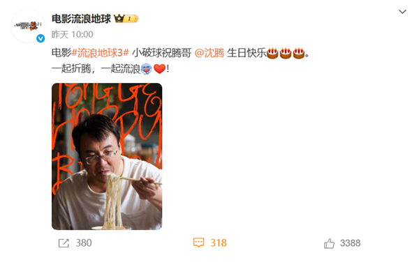 《流浪地球3》曬沈騰首張劇照 網(wǎng)友猜測他將接替吳孟達曾飾演的“韓子昂”