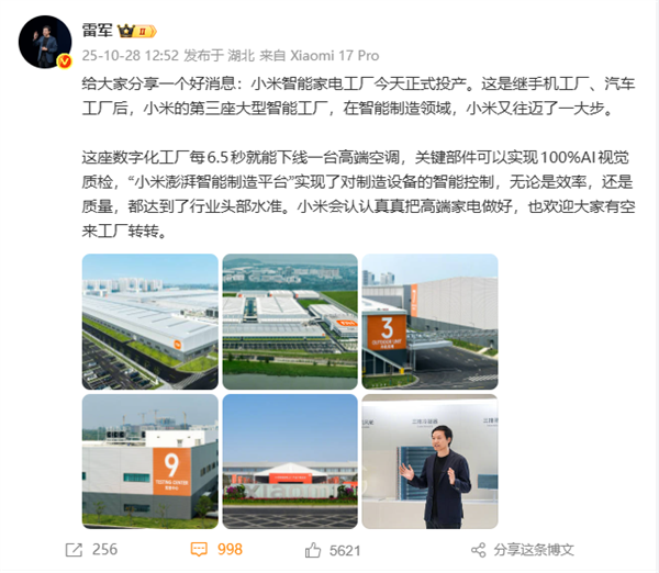 首座智能家電工廠投產(chǎn)！雷軍：小米會認(rèn)認(rèn)真真把高端家電做好