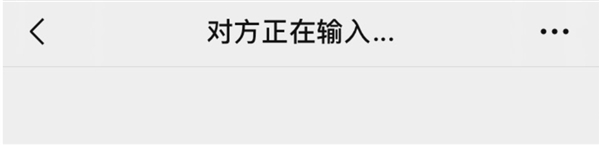 微信“對方正在輸入”說明在干什么：通常意味著對方正在準備回復