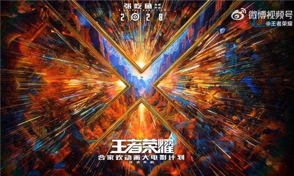 2028年上映 《王者榮耀》動畫電影官宣：開心麻花張吃魚執(zhí)導(dǎo)、沈騰監(jiān)工