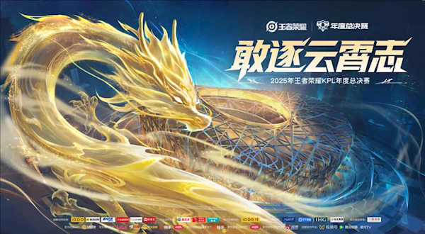 《王者榮耀》2025KPL年度總決賽馬上開打 鳥巢限定產品亮相