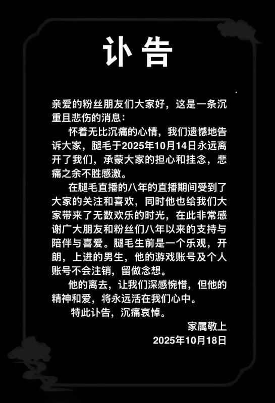 29歲狼人殺主播“腿毛”離世：原因未公開
