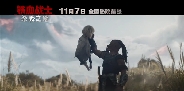 科幻片《鐵血戰(zhàn)士：殺戮之地》中國(guó)內(nèi)地定檔11月7日 官方提醒謹(jǐn)慎觀看