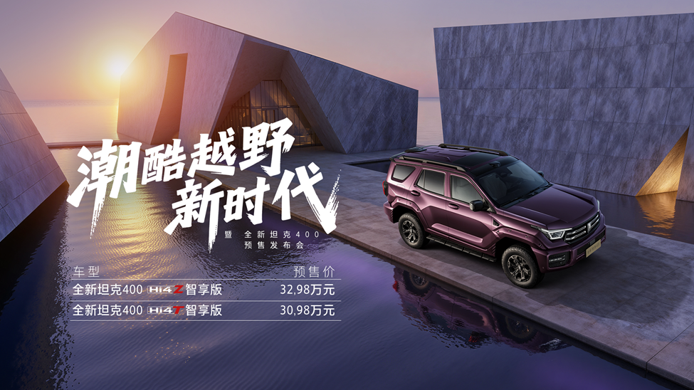 全新坦克400開啟預(yù)售，售價30.98萬元起