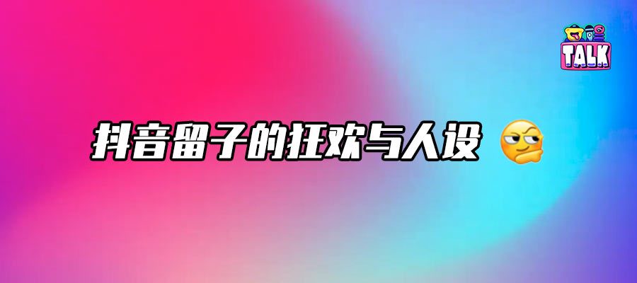 在抖音，當(dāng)個(gè)“留子老鼠人”成為新流量密碼