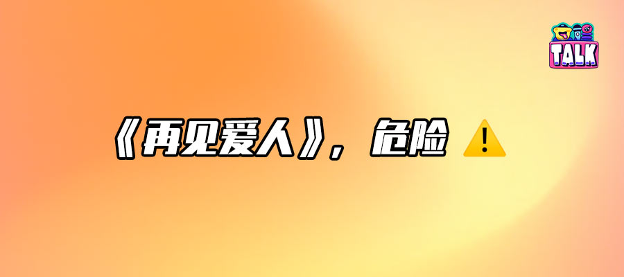 嘉賓挨罵對(duì)《再見(jiàn)愛(ài)人》到底有什么好處？！