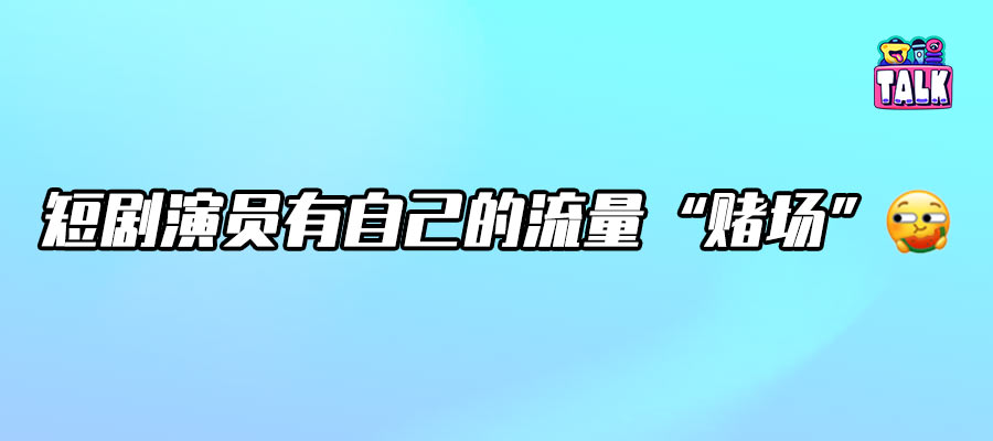 一夜飛升，日薪六萬(wàn)？短劇演員的“暴富”與“鄙視”