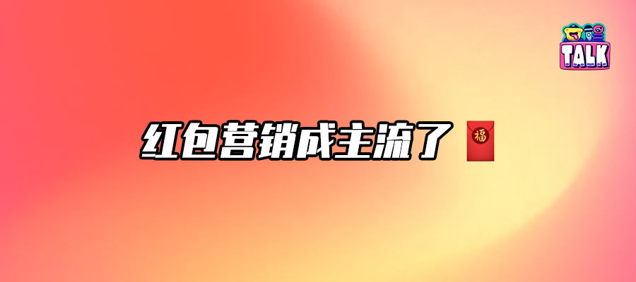 發(fā)紅包就能救??？那爛劇演員該先轉(zhuǎn)我100塊