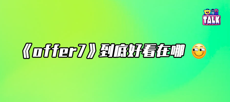 沒(méi)有滿(mǎn)級(jí)人類(lèi)，只有滿(mǎn)級(jí)天賦加汗水 | 對(duì)話(huà)《offer7》總導(dǎo)演吳浩宇